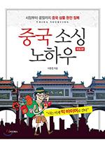 중국소싱노하우